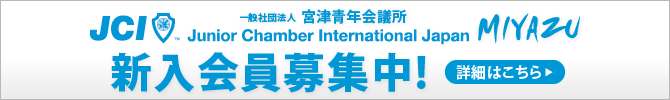 宮津青年会議所　新入会員募集中！