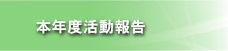 本年度活動報告
