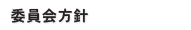 委員会方針