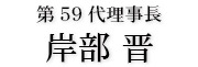 宮津青年会議所　第59代理事長　岸部 晋